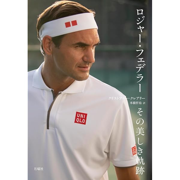 ロジャー・フェデラー伝 | クリス・バウワース, 渡邊 玲子 |本 | 通販